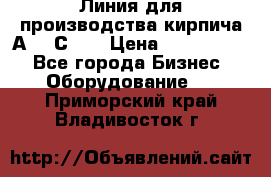 Линия для производства кирпича А300 С-2  › Цена ­ 7 000 000 - Все города Бизнес » Оборудование   . Приморский край,Владивосток г.